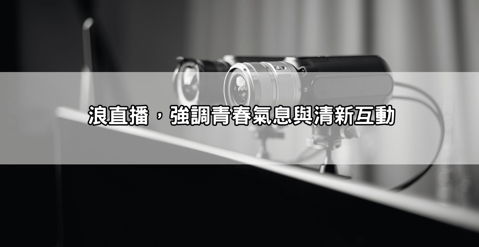 浪直播，強調青春氣息與清新互動