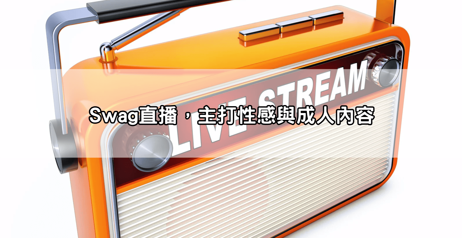 Swag直播，主打性感與成人內容