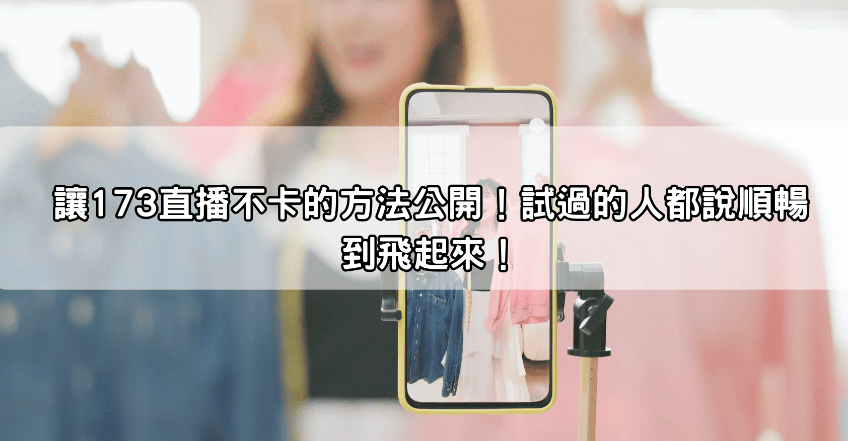 讓173直播不卡的方法公開！試過的人都說順暢到飛起來！