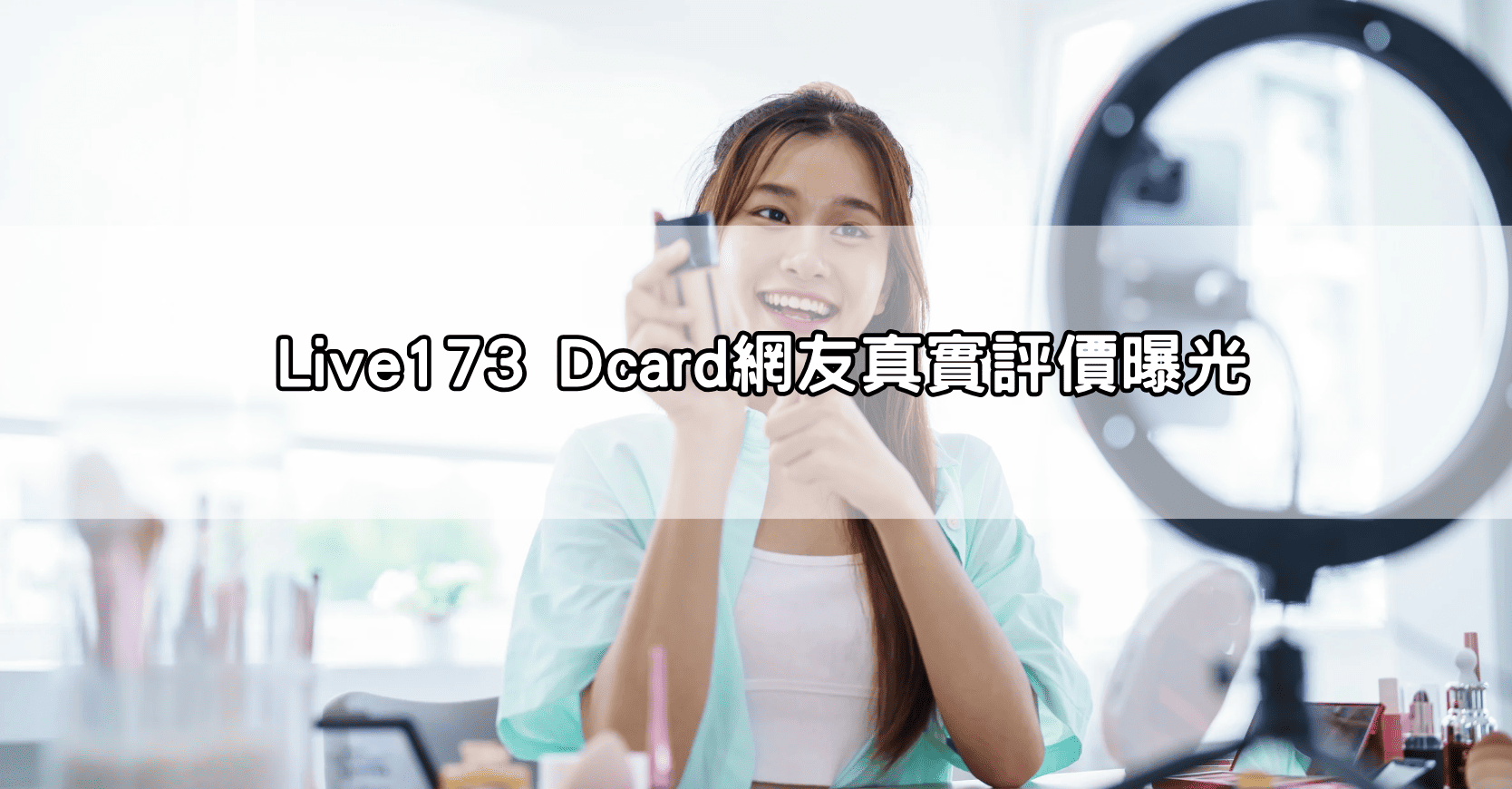Live173 Dcard網友真實評價曝光