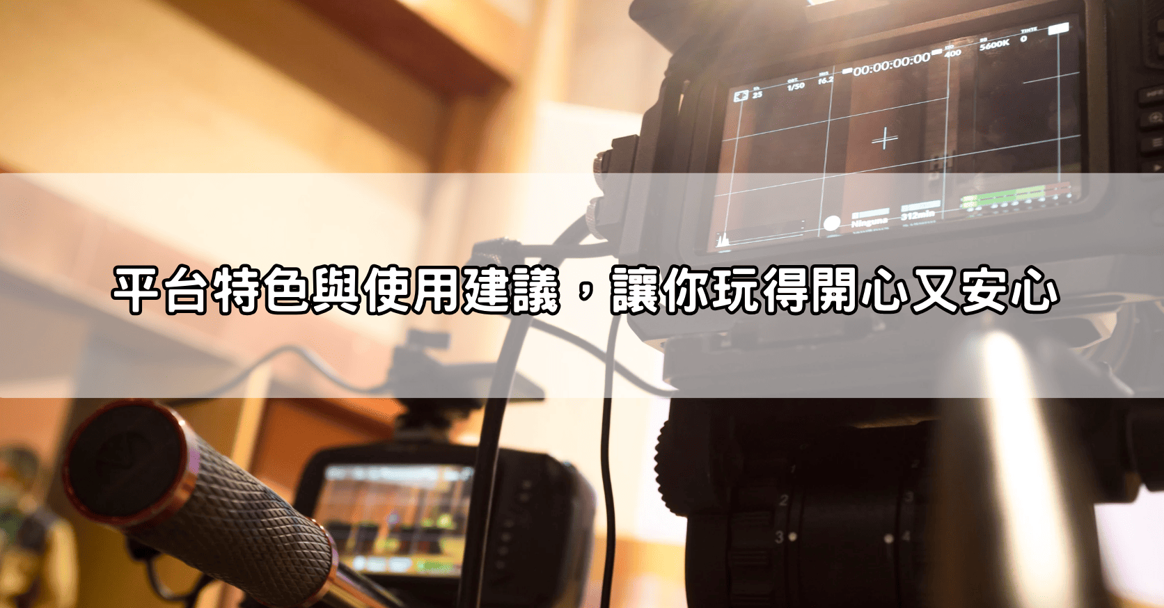 平台特色與使用建議，讓你玩得開心又安心