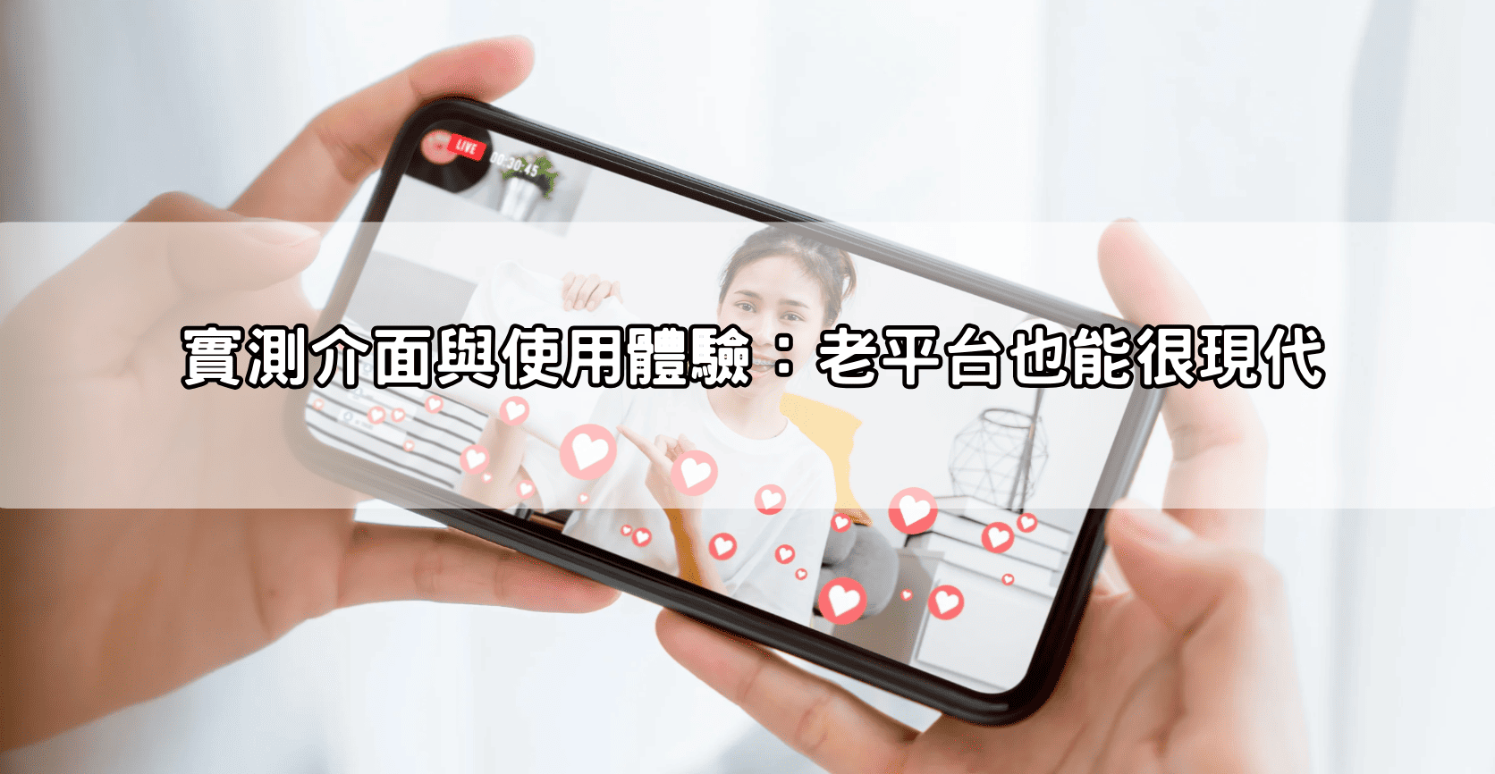 實測介面與使用體驗：老平台也能很現代