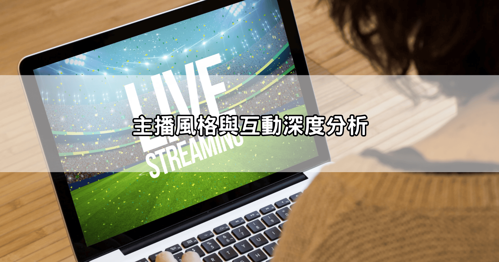 主播風格與互動深度分析